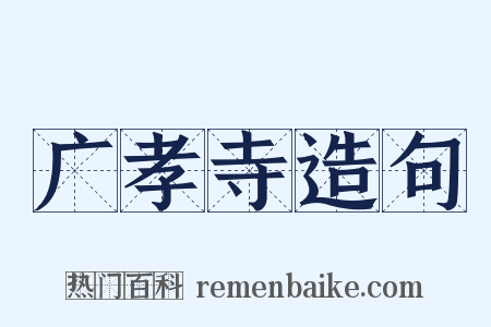 广孝寺造句是什么意思的图片